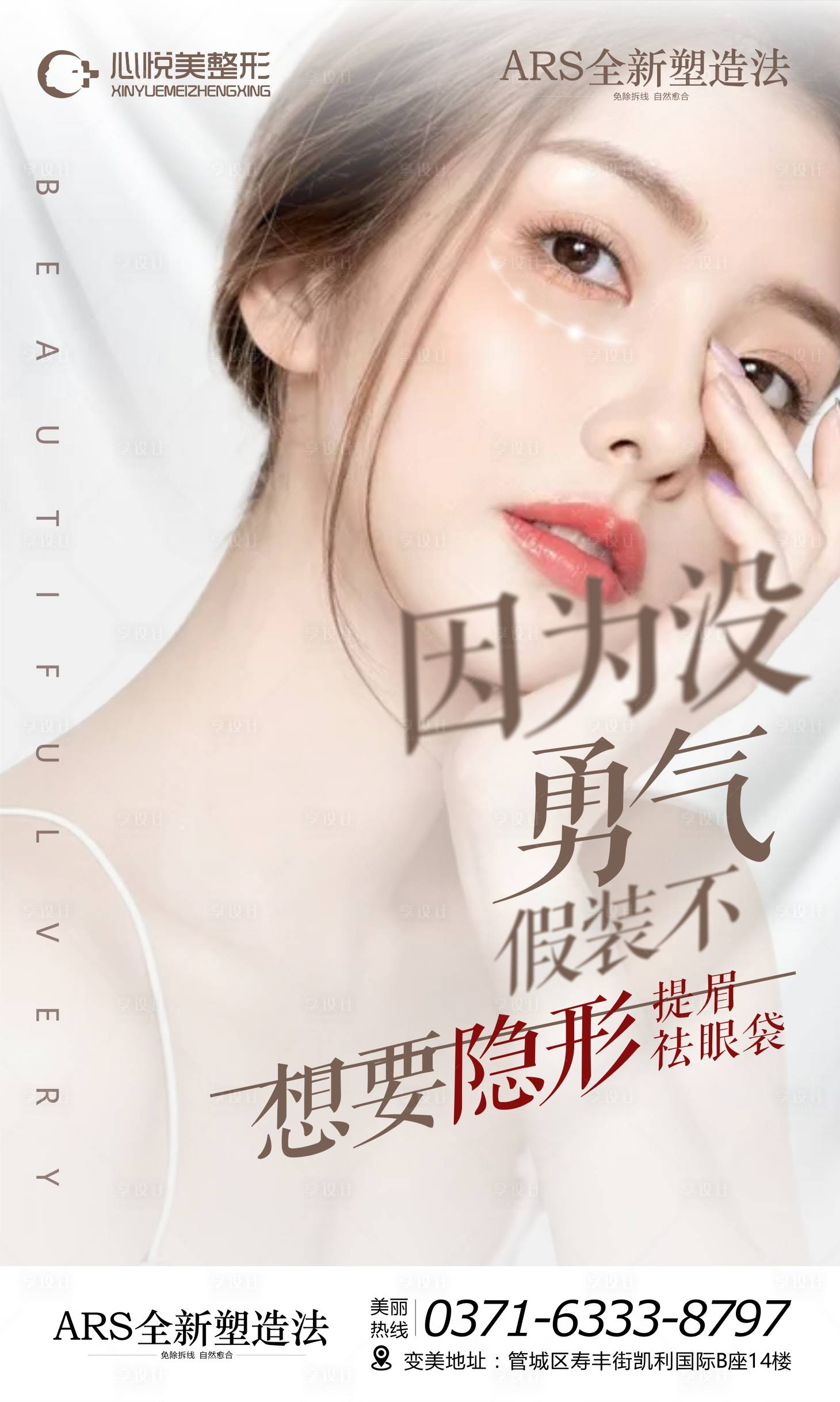源文件下载【享设计】搜索编号：12710002821973204【隐形祛眼袋整形海报】