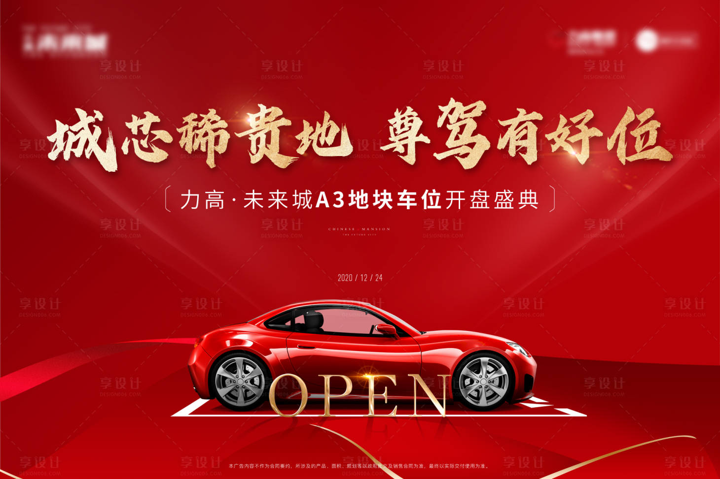 源文件下載【享設(shè)計(jì)】搜索編號(hào)：89250003045611955【地產(chǎn)車位開盤背景板】