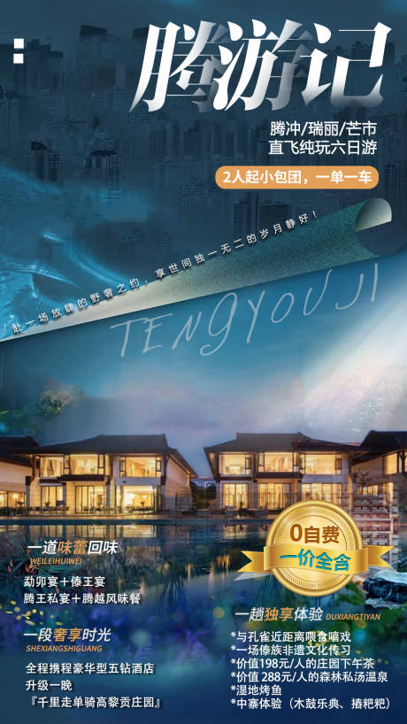 源文件下載【享設(shè)計(jì)】搜索編號(hào)：86960003022392074【騰沖旅游海報(bào)】
