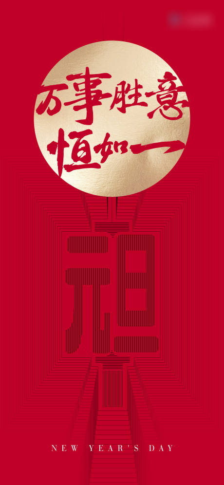 源文件下载【享设计】搜索编号：93790003113632448【元旦海报】