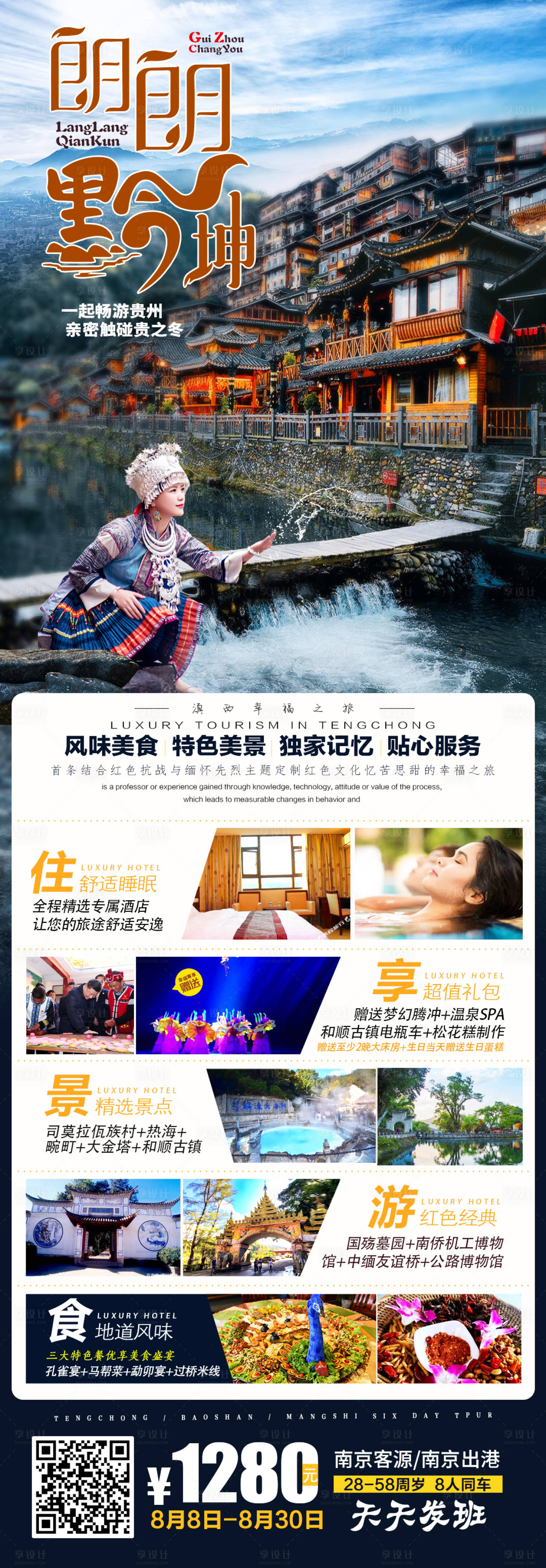 源文件下載【享設計】搜索編號：69590002938864461【貴州旅游海報】