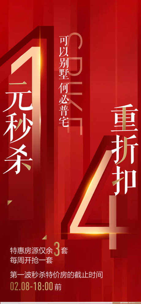 源文件下载【地产秒杀红色海报】编号：35140002945717921