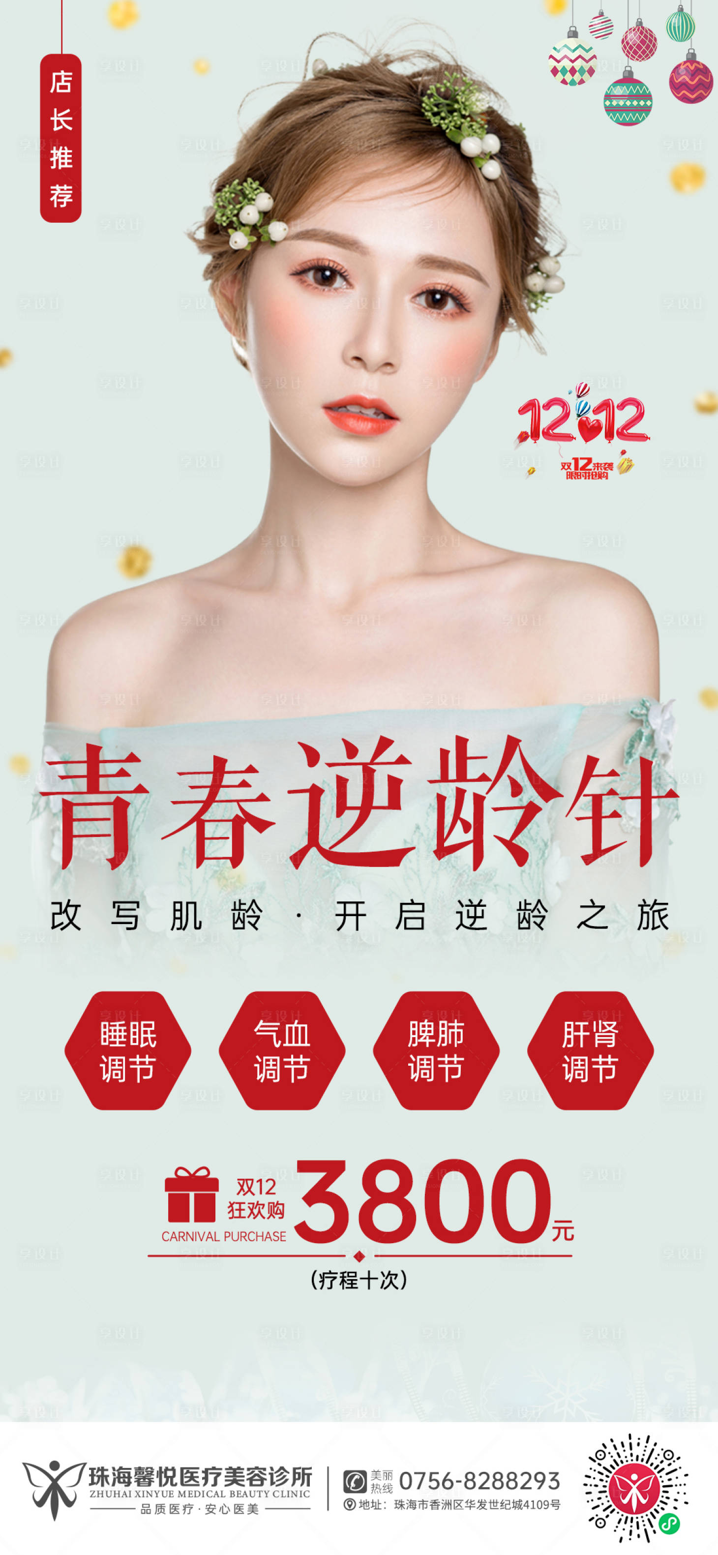 源文件下载【享设计】搜索编号：61900003055664261【青春逆龄针】