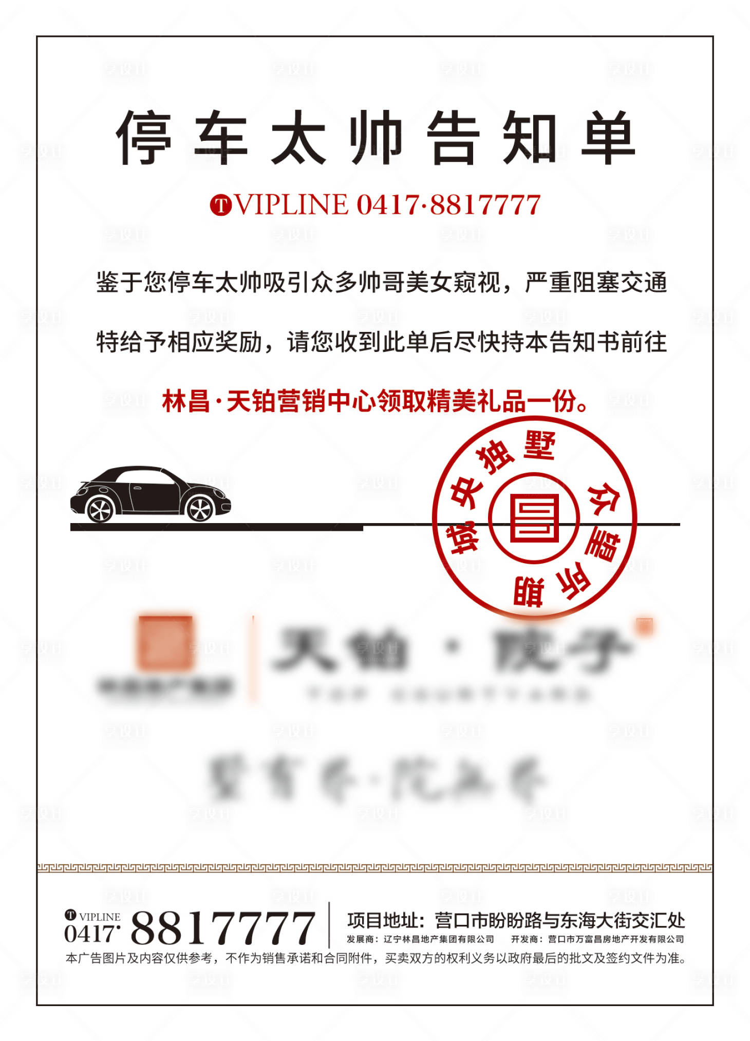 源文件下載【享設計】搜索編號：67680002849896670【汽車罰單地產海報】