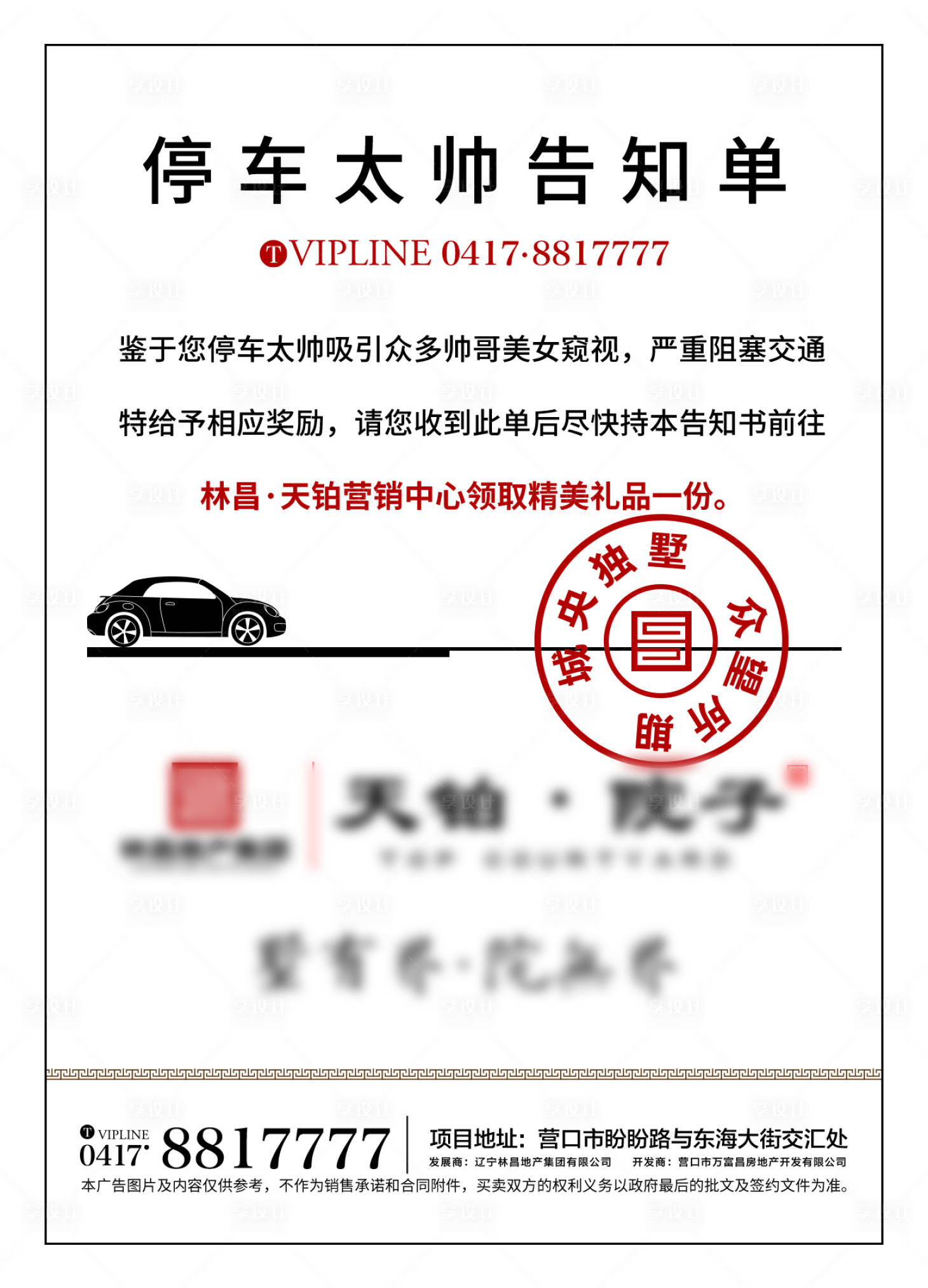 编号：20201209172041968【享设计】源文件下载-汽车罚单地产海报