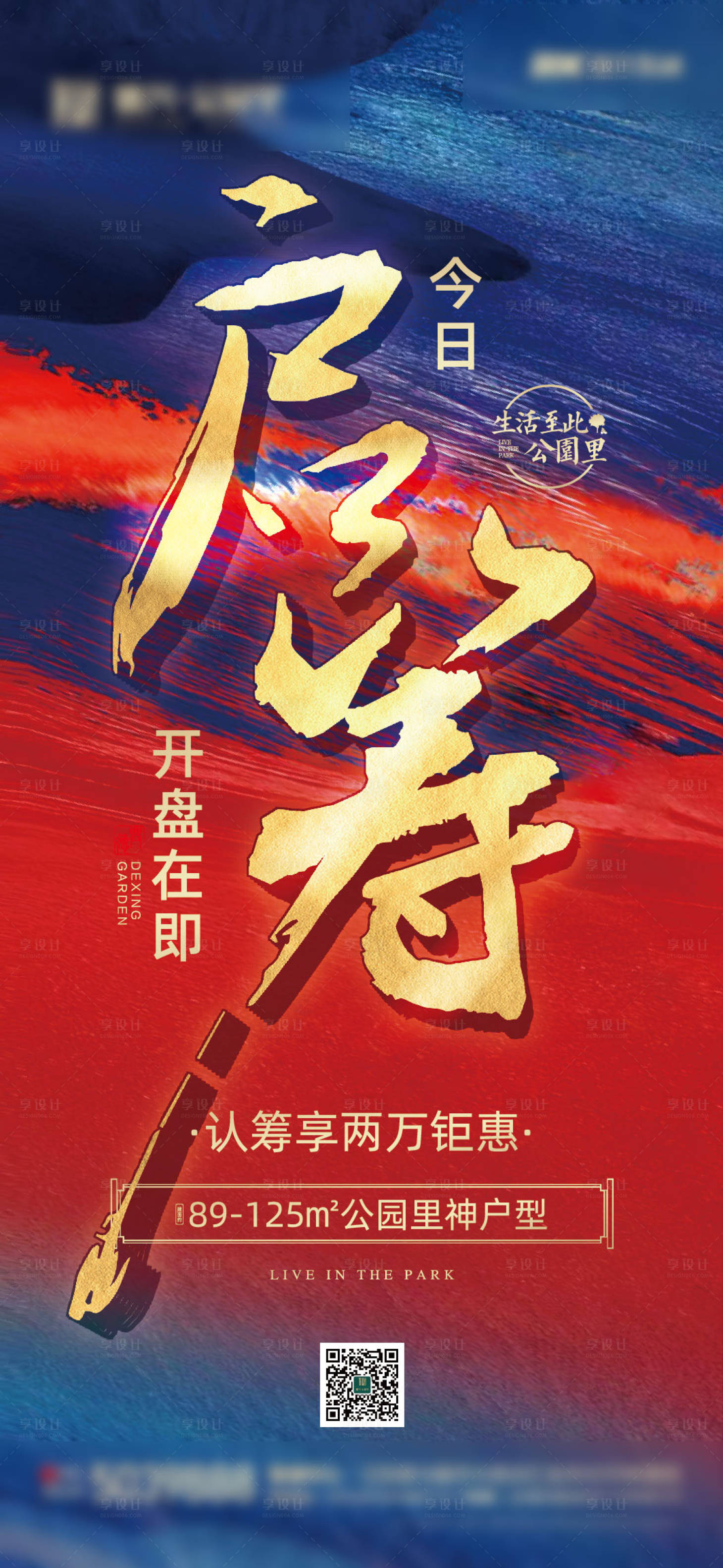 源文件下载【享设计】搜索编号：80640003020119536【地产热销加推认筹海报】