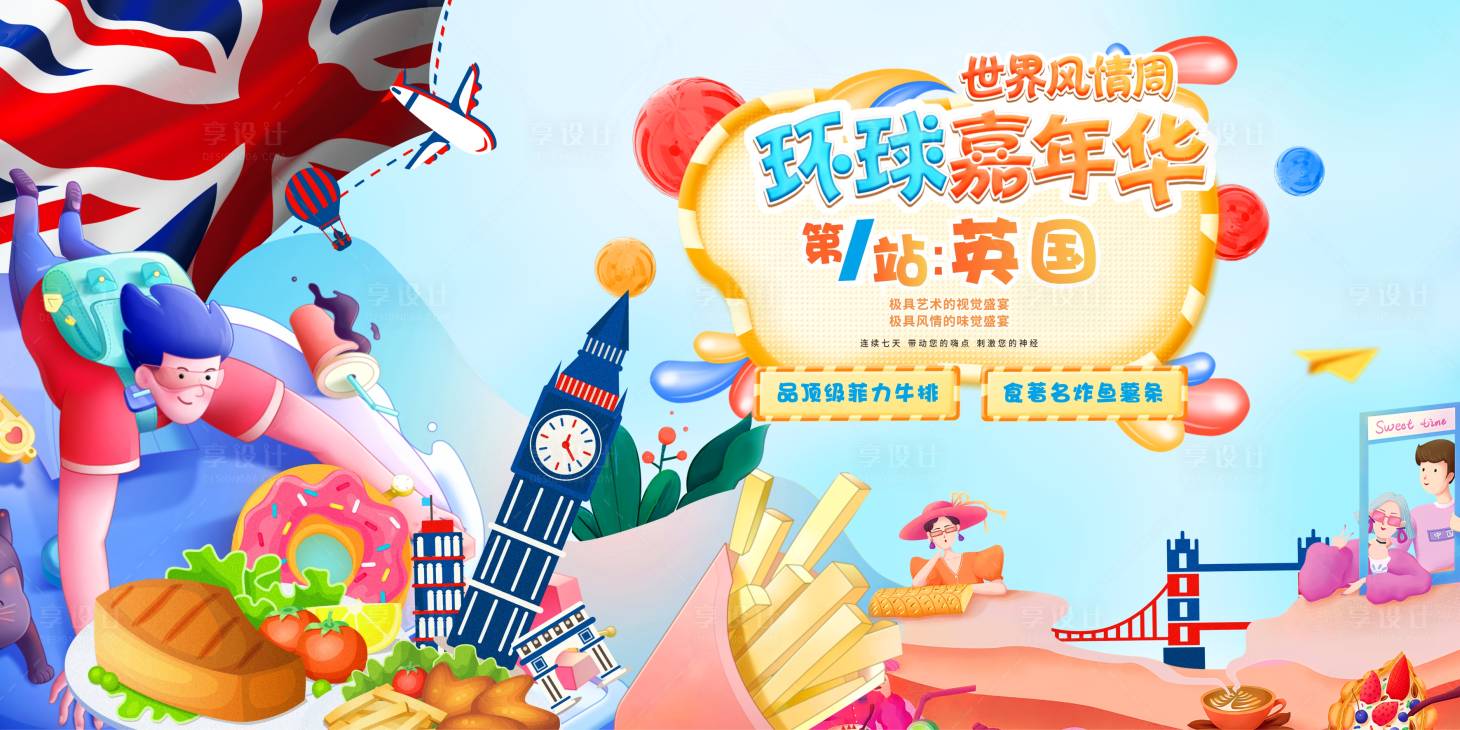 源文件下載【享設計】搜索編號：15580003089668208【手繪插畫環球嘉年華展板】