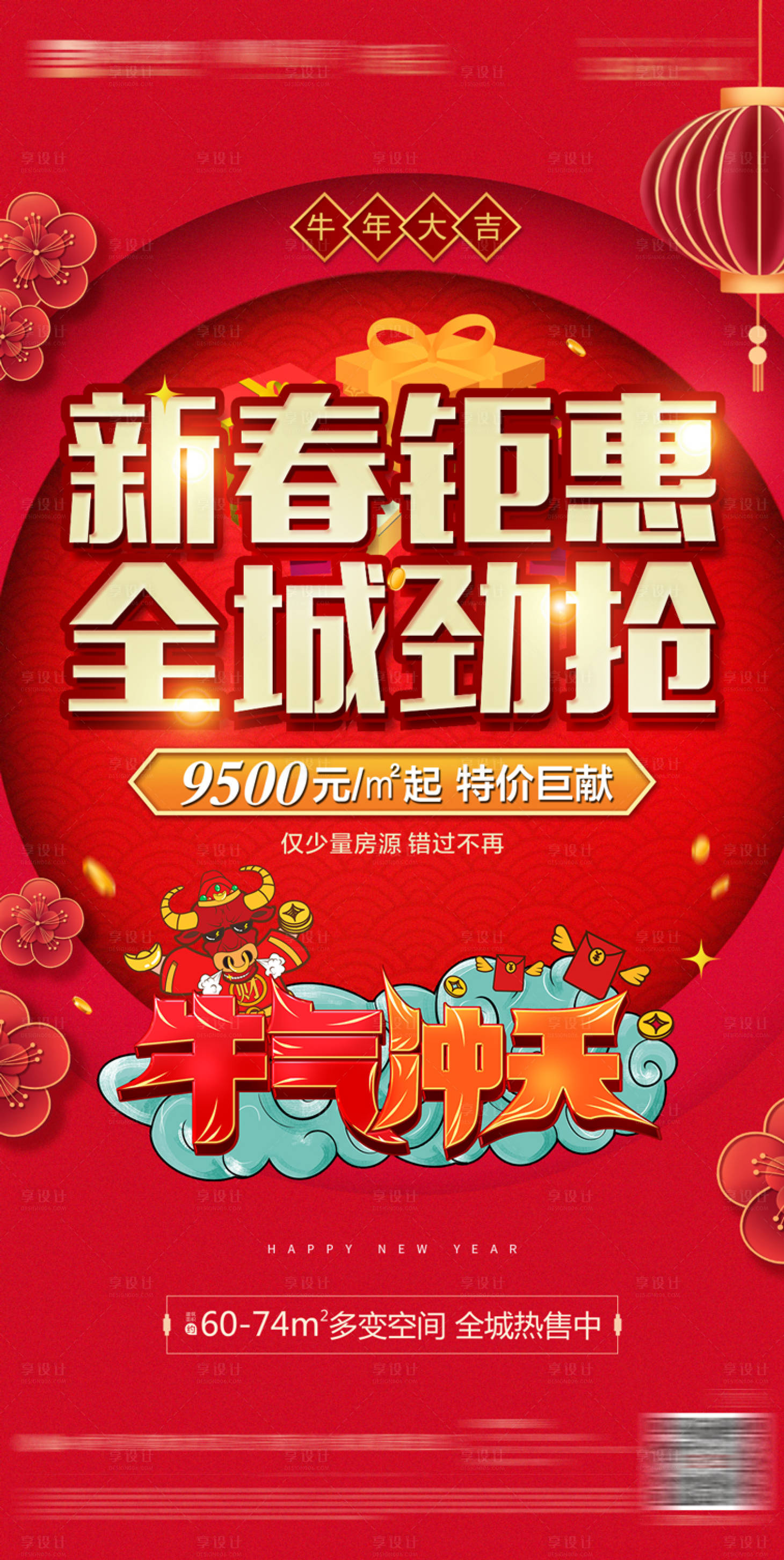 源文件下載【享設(shè)計】搜索編號：80040002926491100【地產(chǎn)新春鉅惠海報】