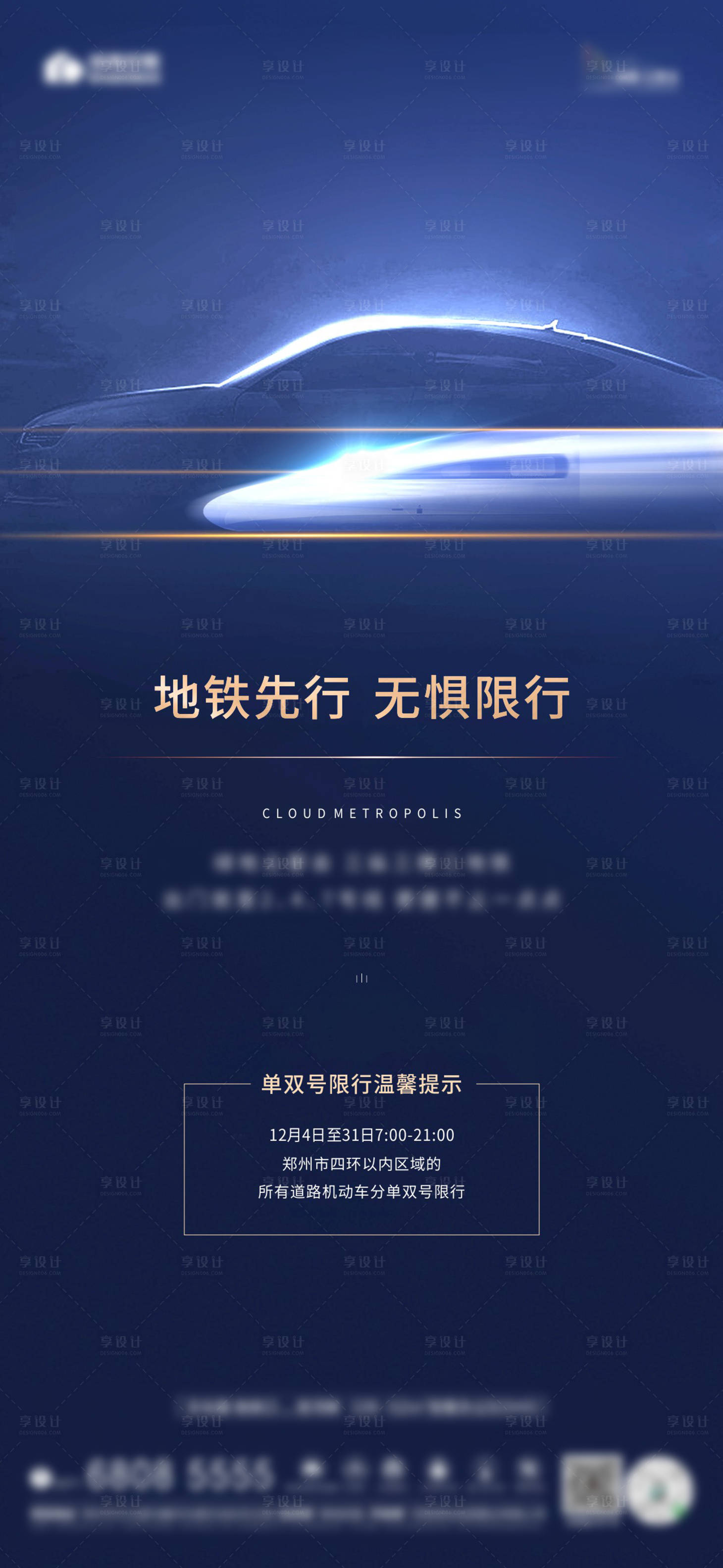 源文件下载【享设计】搜索编号：70960002995459008【地铁热点海报】