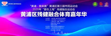 源文件下载【残健融合运动会】编号：18980002955952439