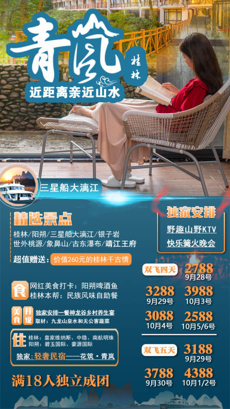 源文件下载【桂林青岚旅游海报】编号：17300002749007548