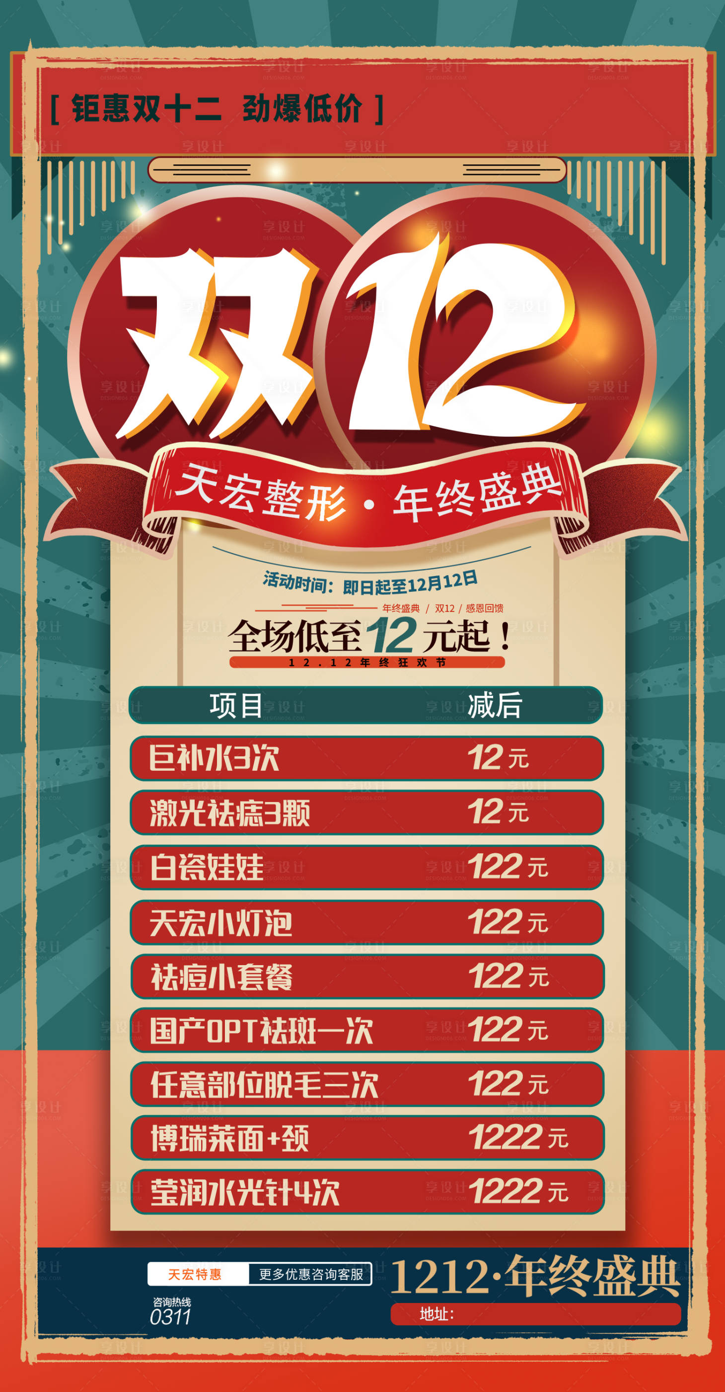 源文件下載【享設(shè)計】搜索編號：72770002881518411【醫(yī)美雙十二活動海報】
