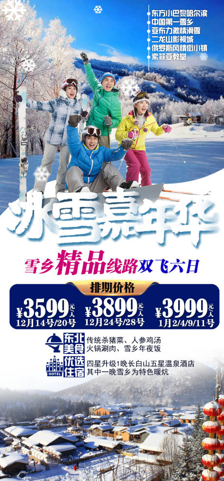 源文件下载【冰雪嘉年华旅游海报】编号：20201202225141809