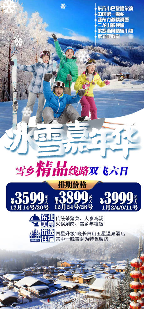 冰雪嘉年华旅游海报-源文件【享设计】