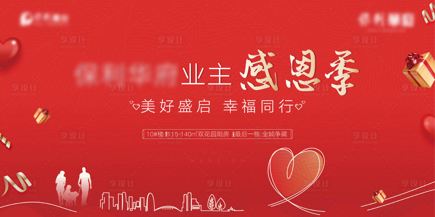 源文件下载【享设计】搜索编号：13520002998945413【业主感恩季活动背景板】
