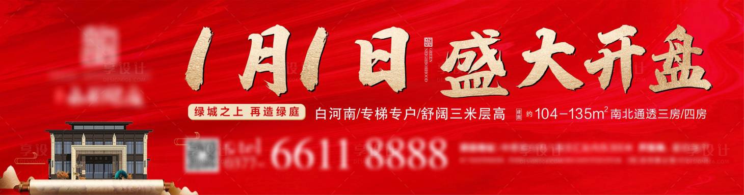 源文件下載【地產開盤海報】編號：32530003075725248