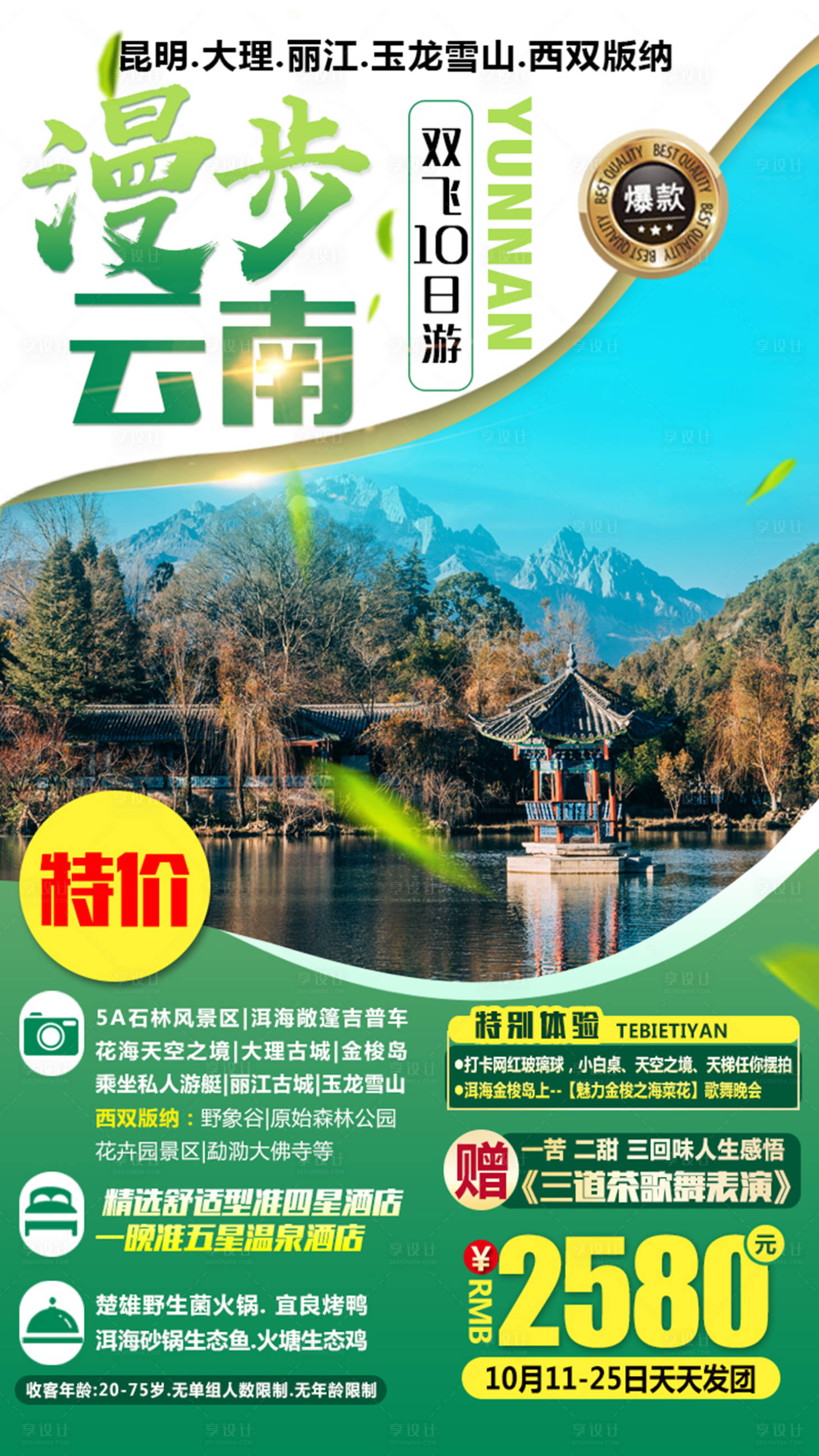 源文件下載【享設計】搜索編號：57950002940019236【漫步云南旅游海報】