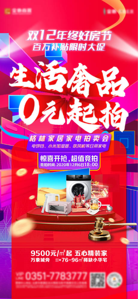 源文件下载【双十二家电竞拍活动海报】编号：15720002790598424