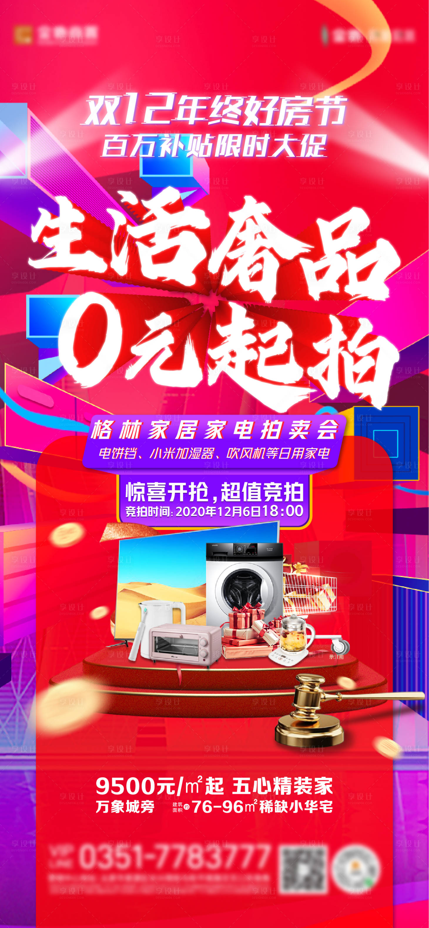 源文件下載【享設計】搜索編號：15720002790598424【雙十二家電競拍活動海報】