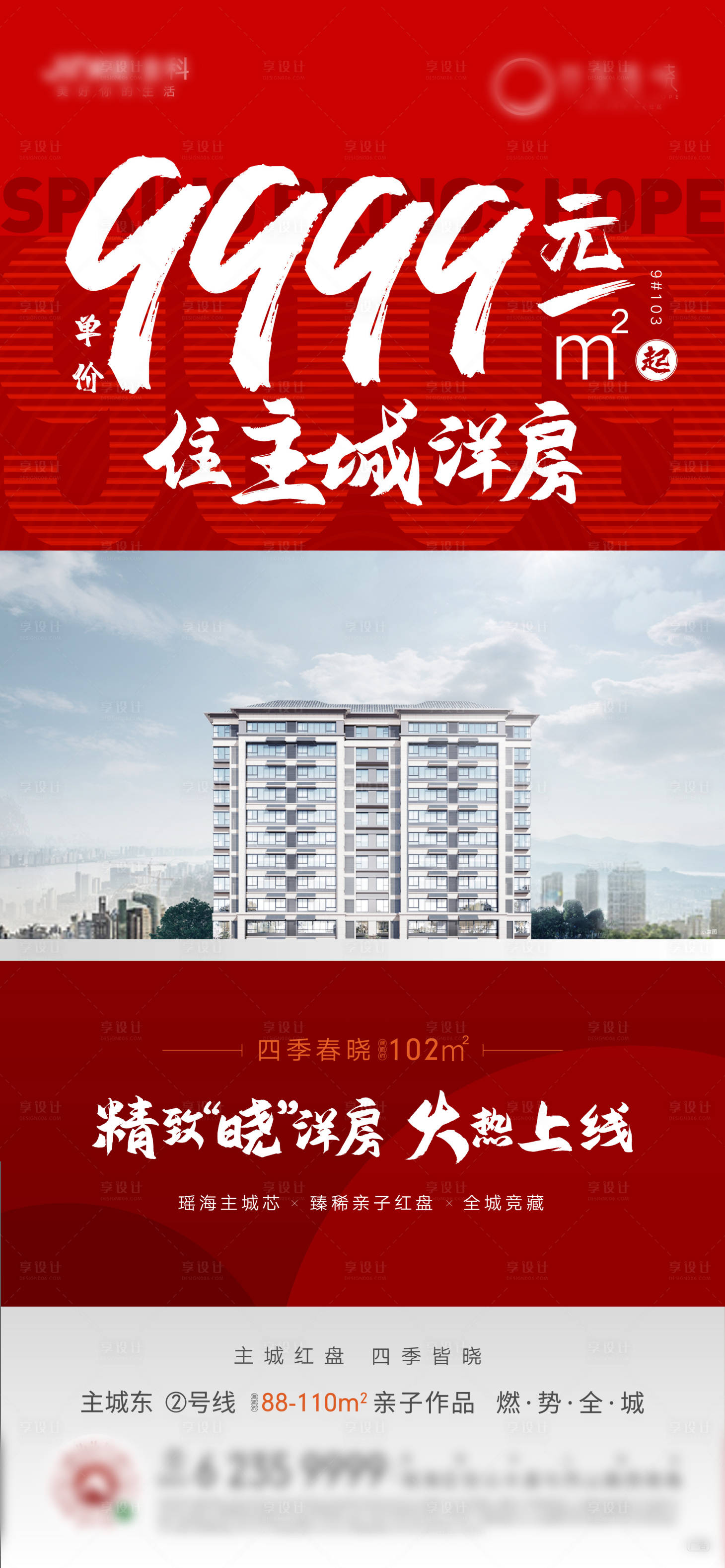 源文件下载【享设计】搜索编号：10340002754934873【洋房上线红盘热销海报】