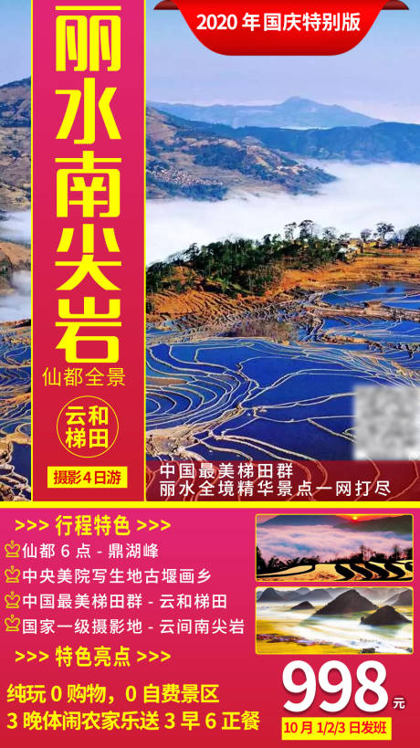 源文件下载【丽水旅游海报】编号：76740002872886177