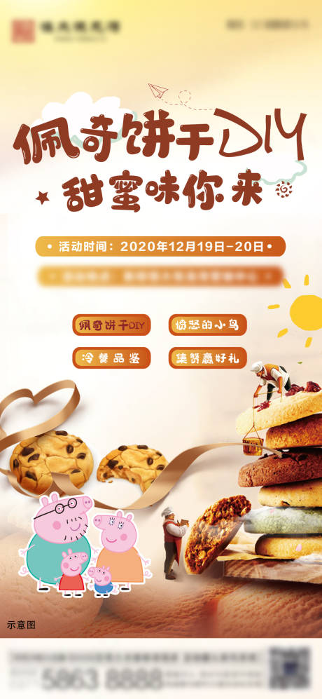 编号：20201224104606132【享设计】源文件下载-饼干diy活动海报
