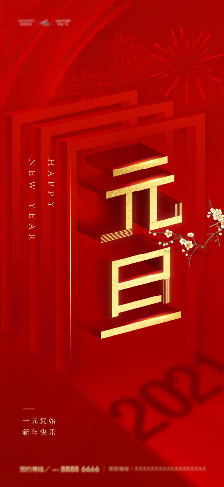 源文件下载【元旦微信移动端海报】编号：61560003061661146