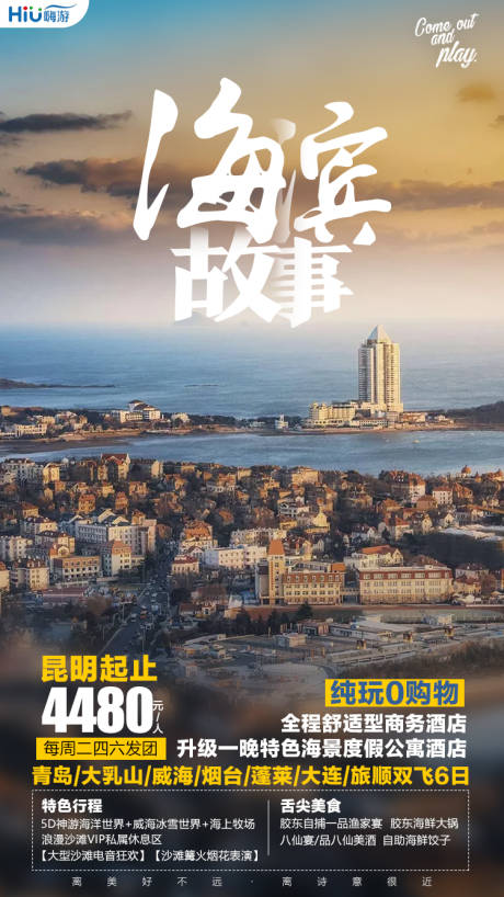 源文件下载【海滨故事旅游海报】编号：20201231171633442