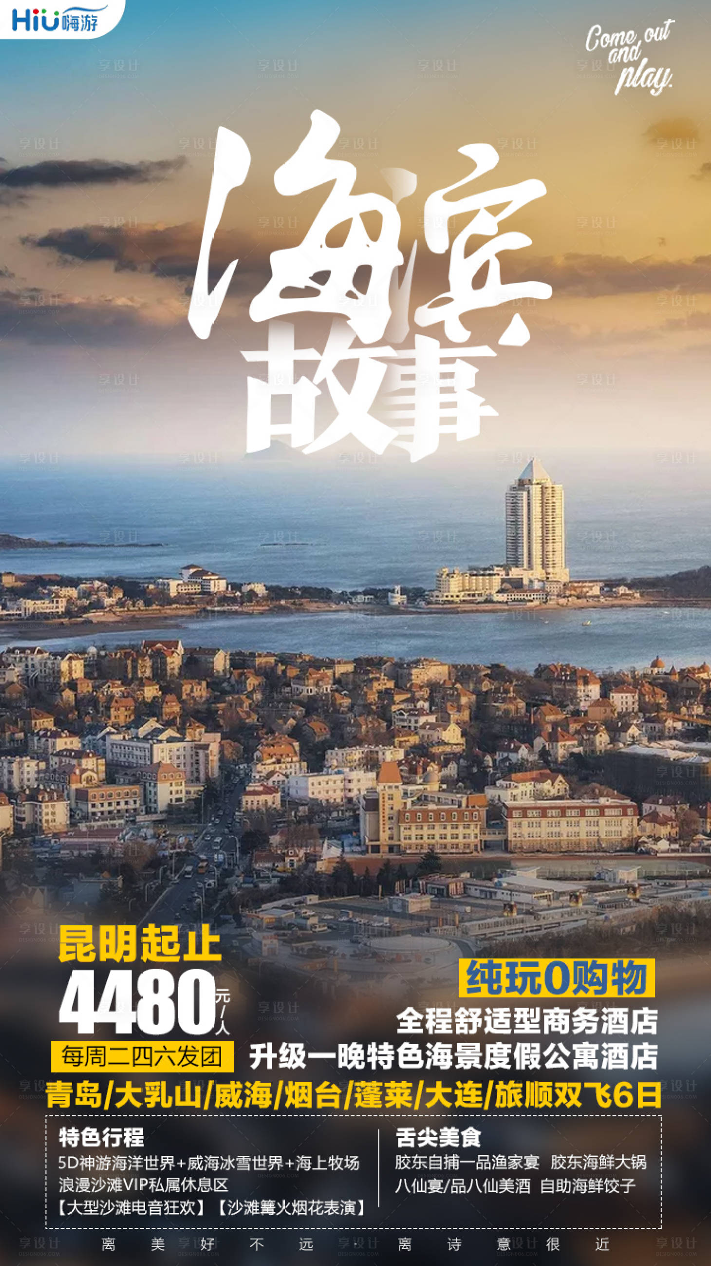 源文件下载【海滨故事旅游海报】编号：59810003111457907