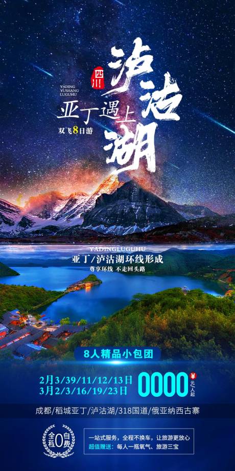 源文件下載【四川旅游稻城亞丁海報】編號：87530002990002549