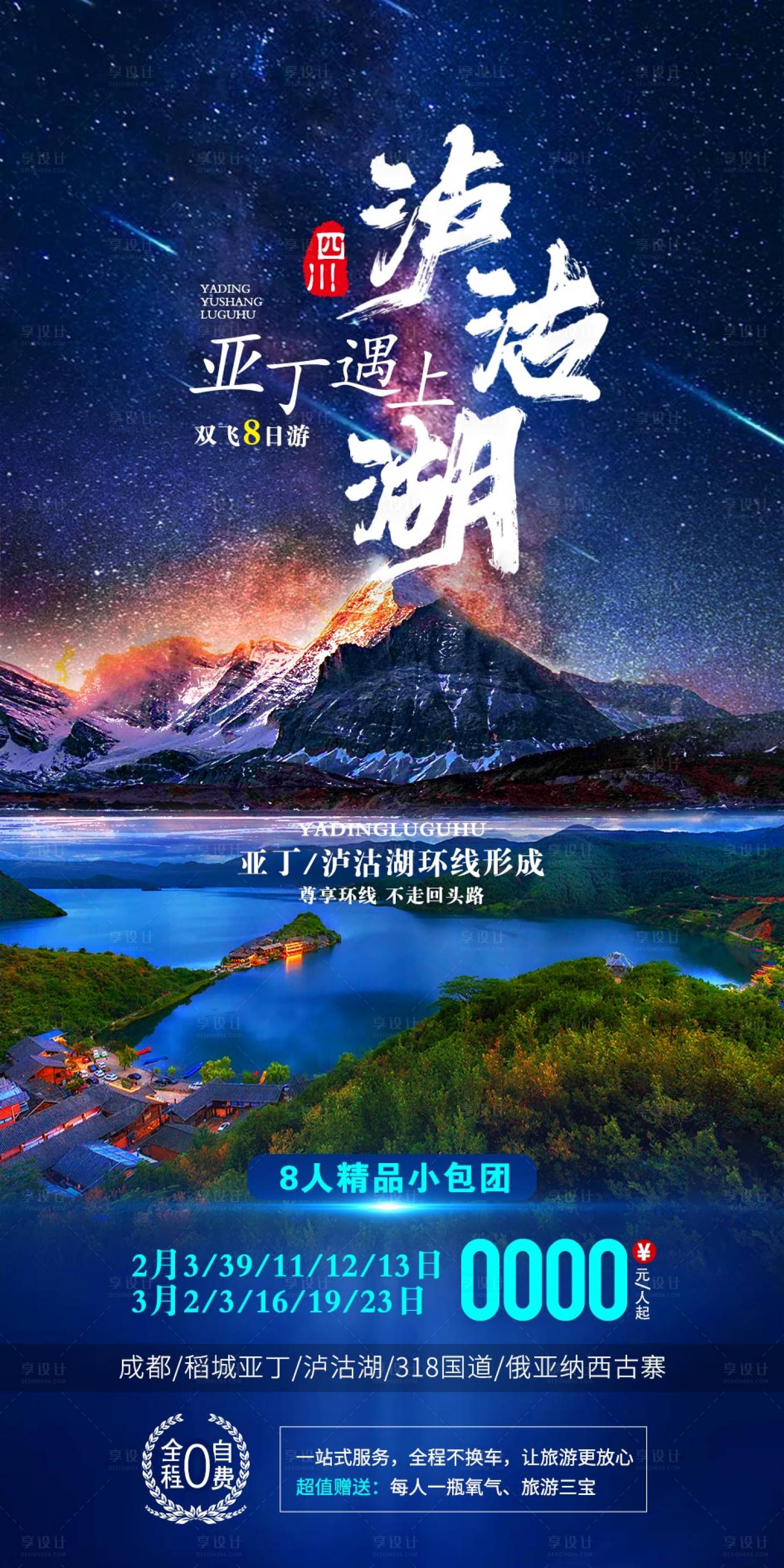 源文件下載【享設計】搜索編號：87530002990002549【四川旅游稻城亞丁海報】