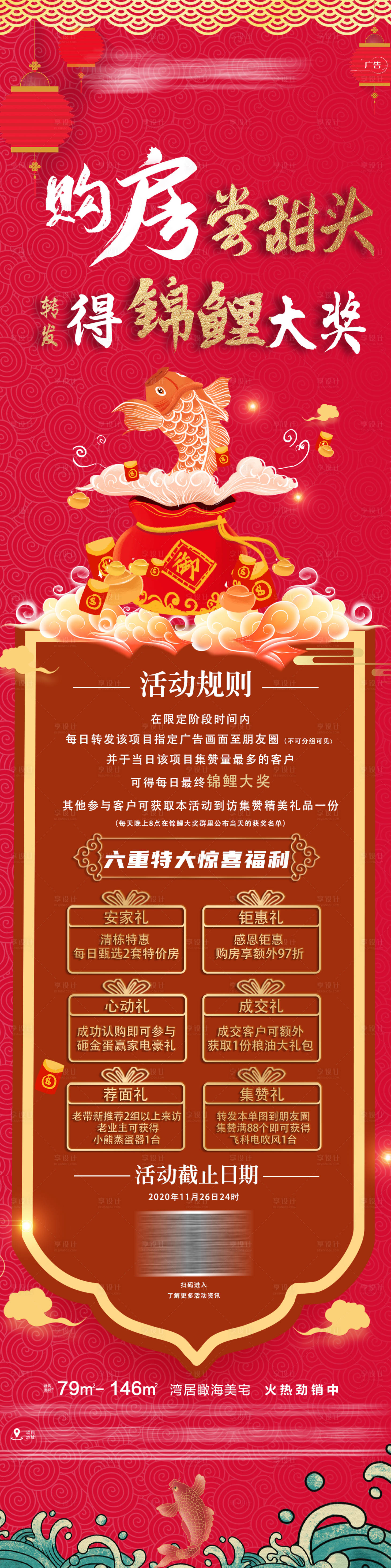 源文件下载【享设计】搜索编号：14120003064312733【购房尝甜头-转发得锦鲤大奖海报】