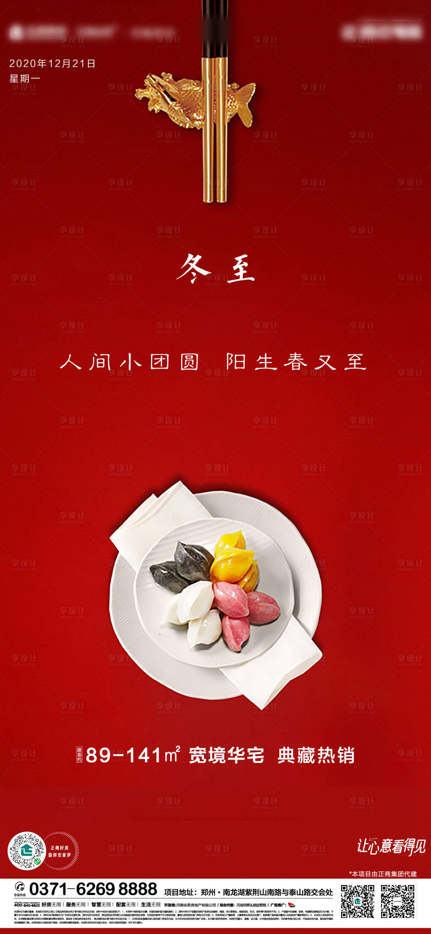 源文件下载【享设计】搜索编号：92610002795675281【地产冬至节气】