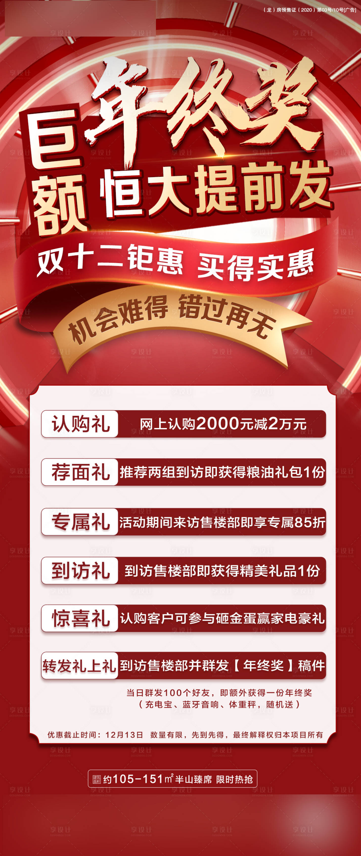 源文件下載【享設(shè)計】搜索編號：62190003014035593【地產(chǎn)年終獎活動海報】