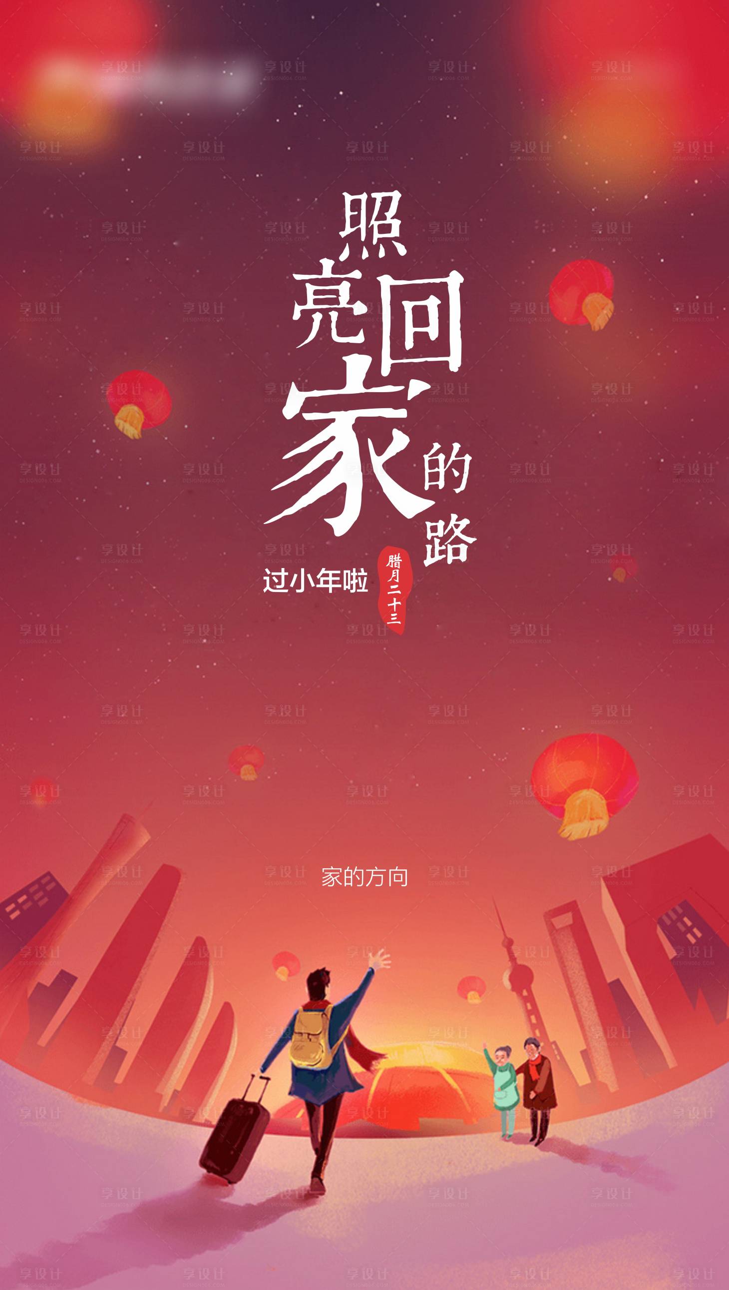 源文件下载【小年回家微信海报】编号：98160002838147152