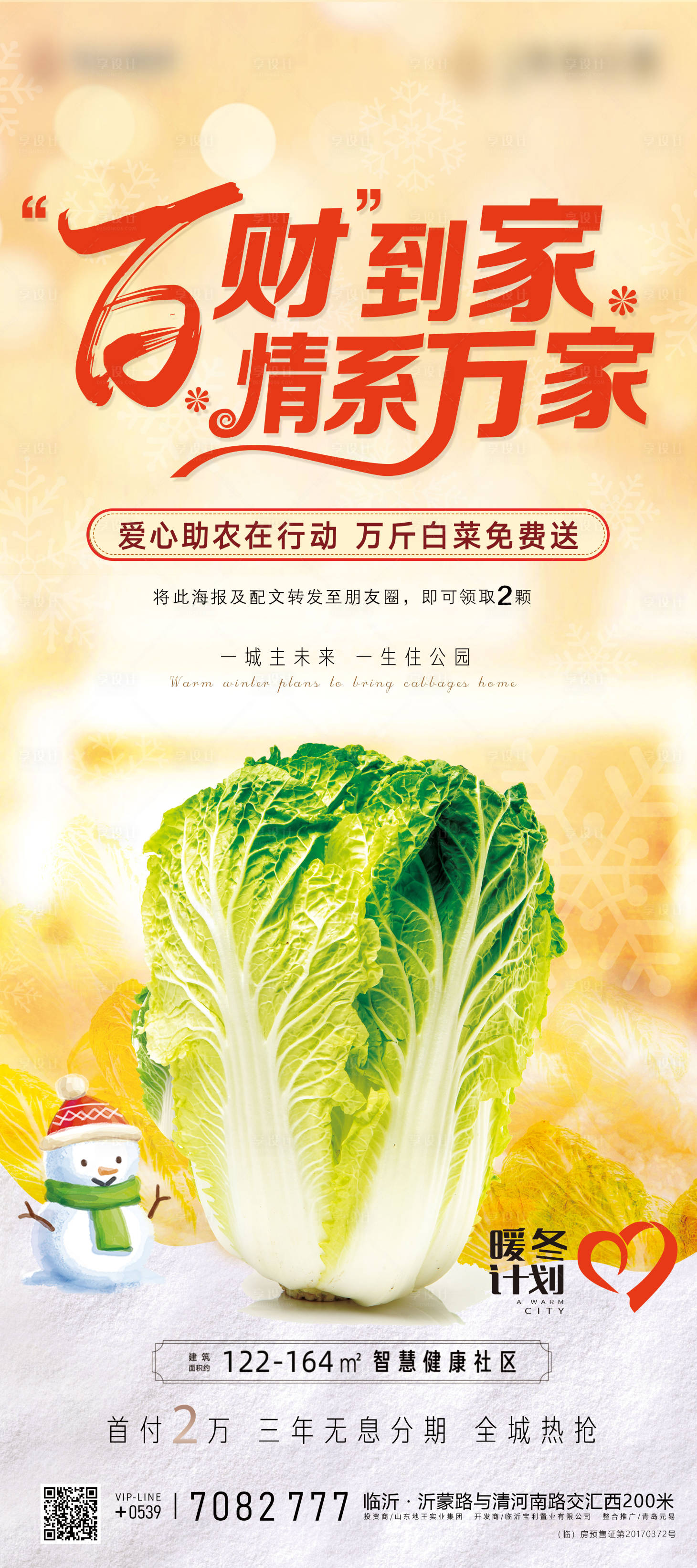 源文件下載【暖冬送白菜展架】編號(hào)：59490002968122287