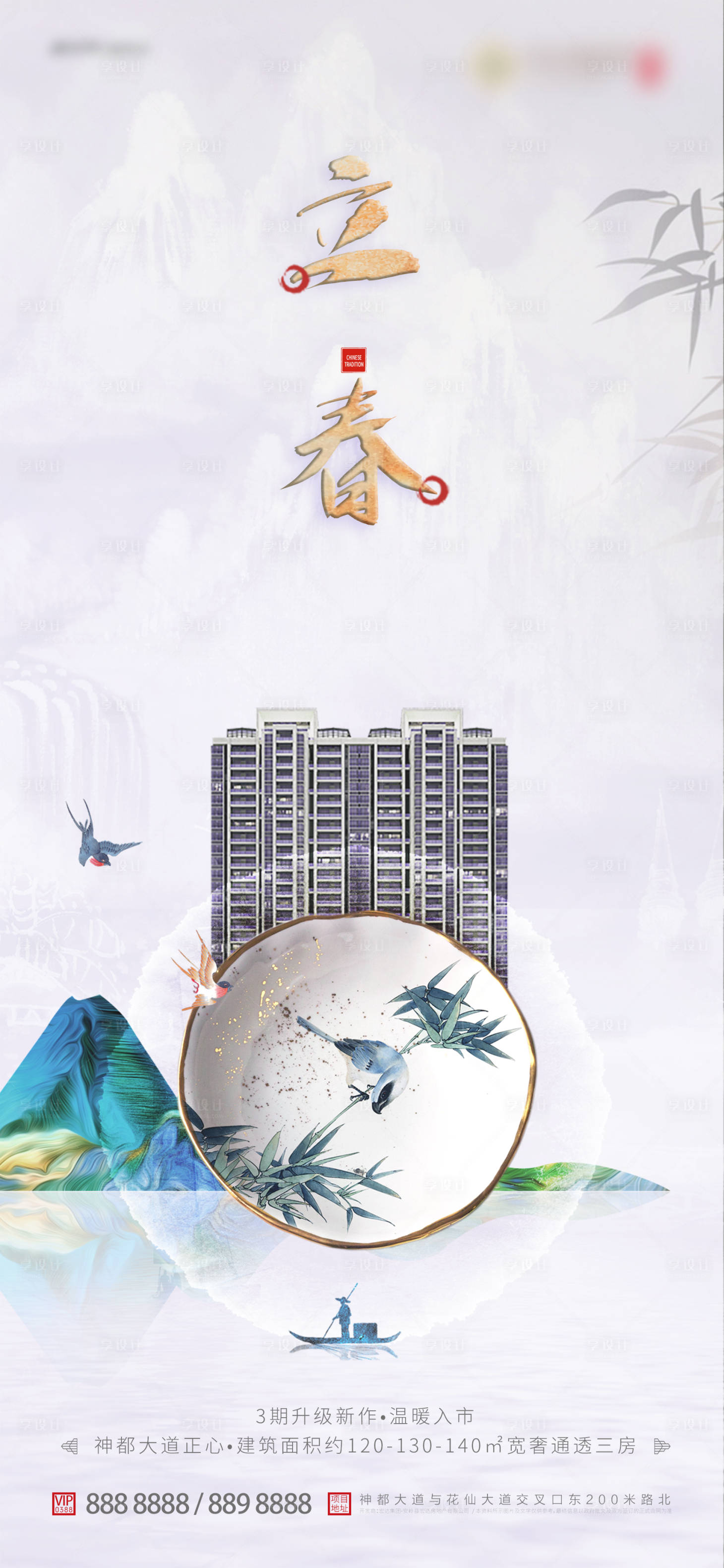 源文件下載【享設計】搜索編號：90600003092927058【地產立春盤子海報】