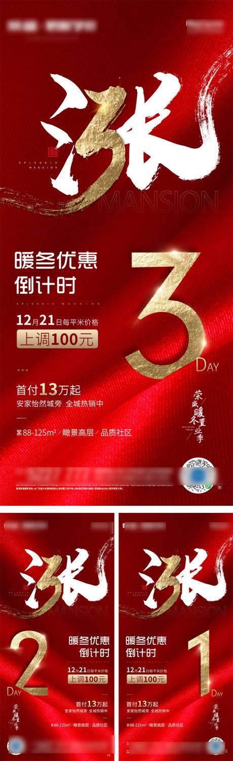 源文件下載【享設計】搜索編號：56680002978193347【地產漲價倒計時系列海報】