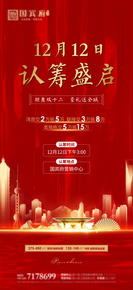 源文件下载【地产认筹海报】编号：47240002870136267