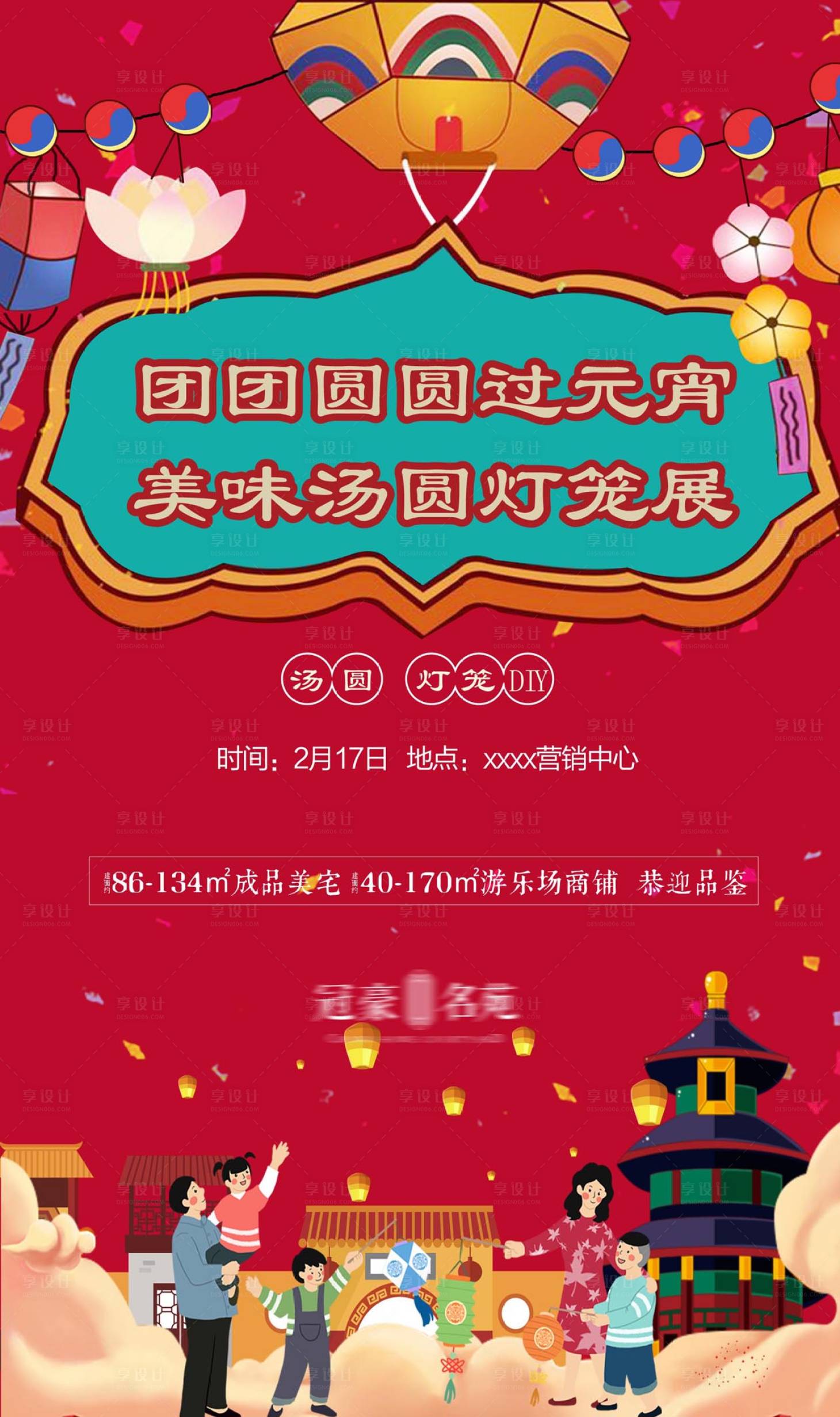 源文件下载【享设计】搜索编号：98100002956456084【地产元宵节汤圆灯笼DIY】