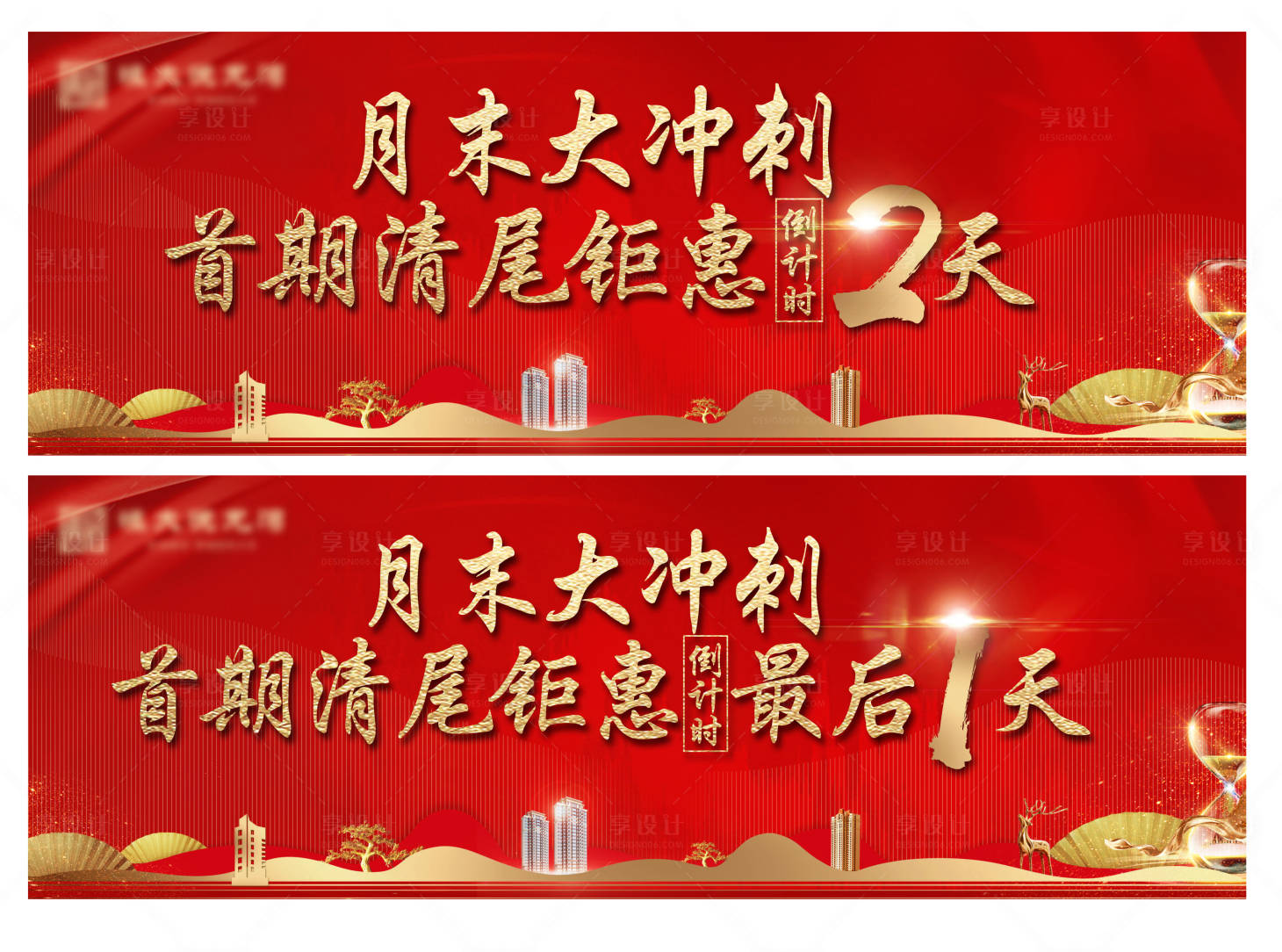 源文件下载【房地产月末冲刺清尾钜惠倒计时展板】编号：98500003029042674
