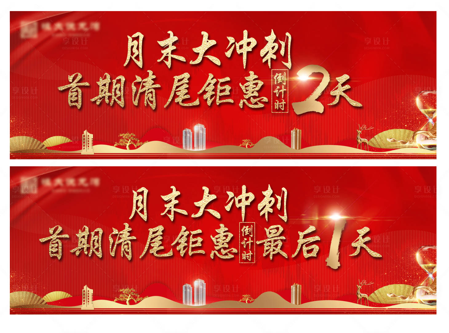 编号：20201224155516740【享设计】源文件下载-房地产月末冲刺清尾钜惠倒计时展板