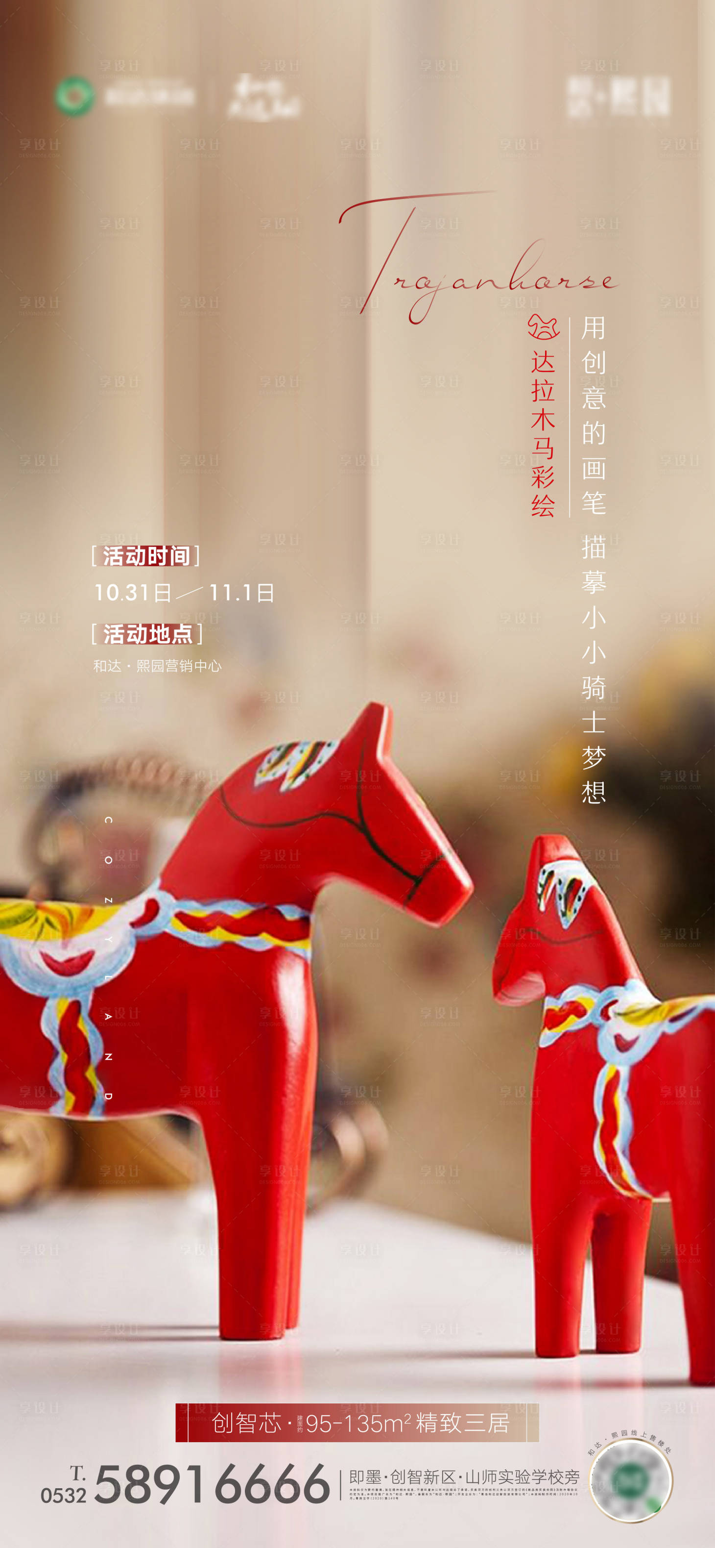 源文件下載【享設(shè)計】搜索編號：26640002785512819【地產(chǎn)木馬彩繪暖場活動海報】