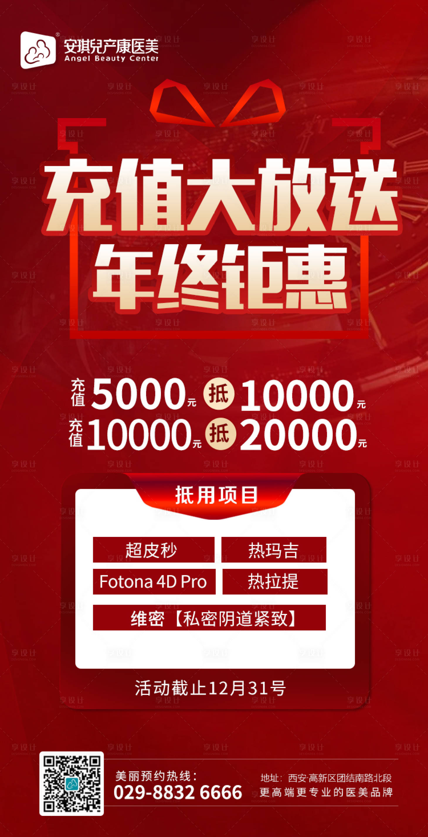 源文件下載【享設計】搜索編號：67070003061875970【醫美充值紅金海報】