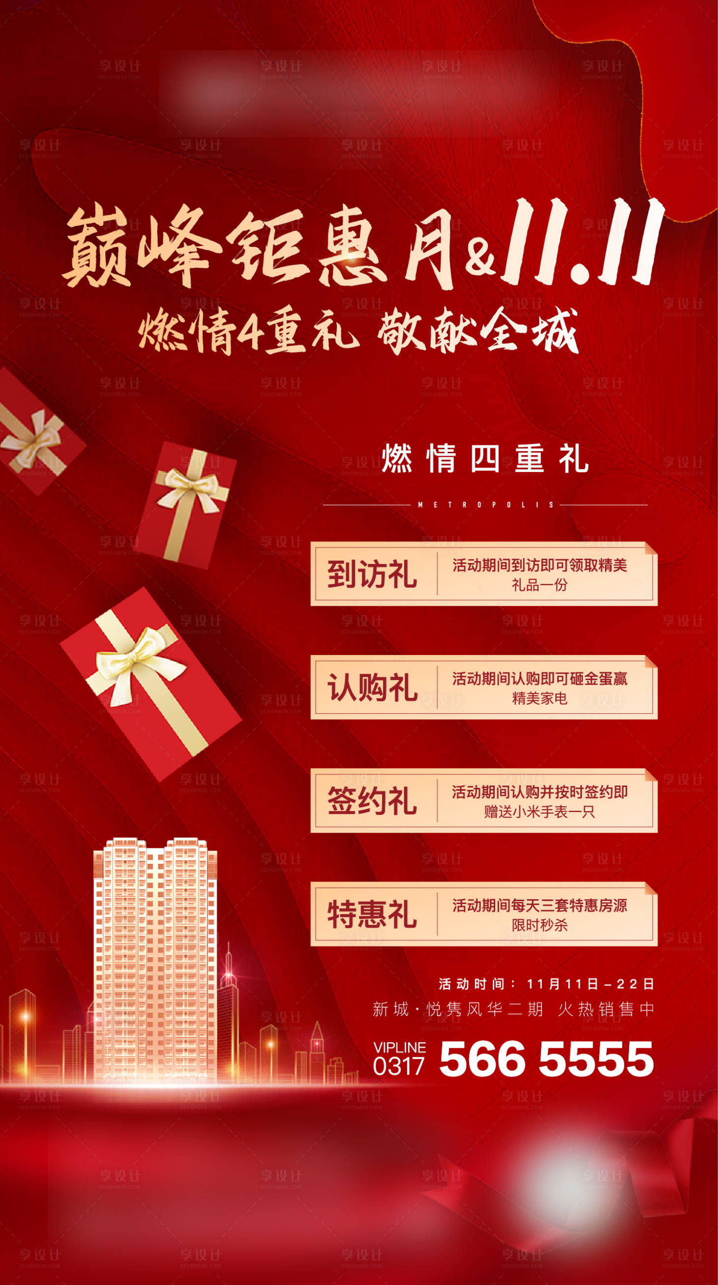 源文件下载【享设计】搜索编号：50680002762695571【地产四重礼海报】