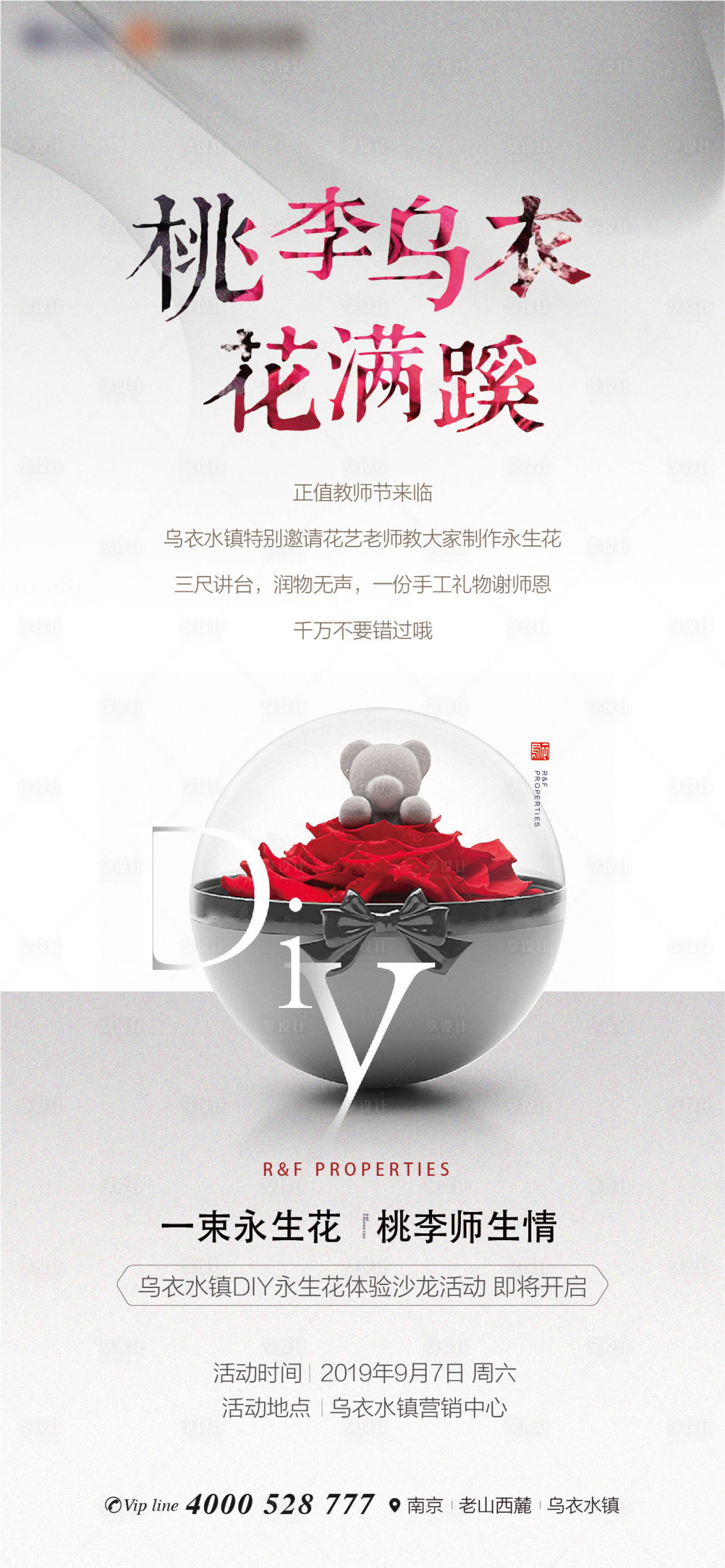 源文件下載【享設計】搜索編號：54930002982968214【永生花活動海報】