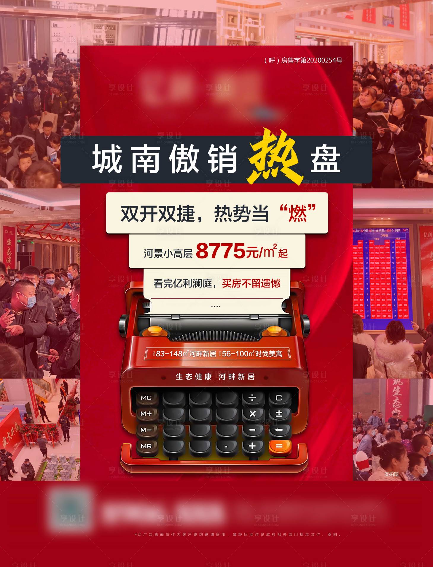 源文件下载【享设计】搜索编号：58750002936612024【地产热销创意海报】