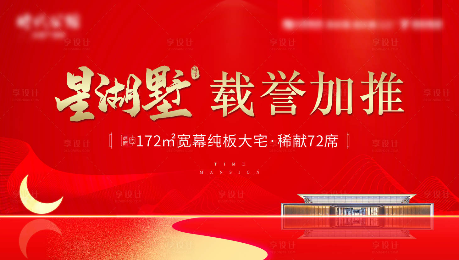 源文件下载【享设计】搜索编号：12260002912618442【红色地产别墅中式户外广告 】