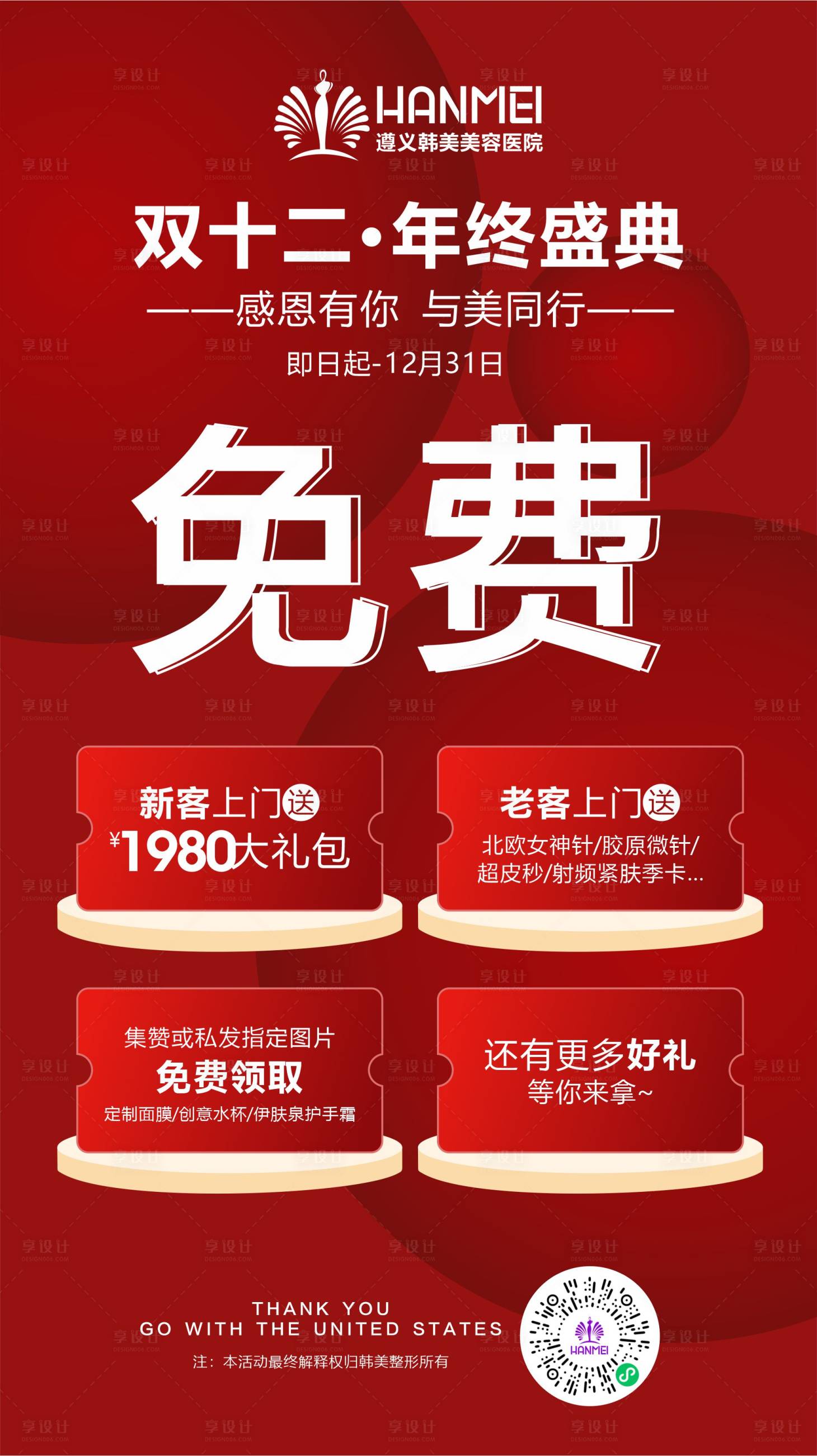 源文件下載【享設計】搜索編號：30150002889009496【醫美整形美容雙十二年終盛典微信圖】