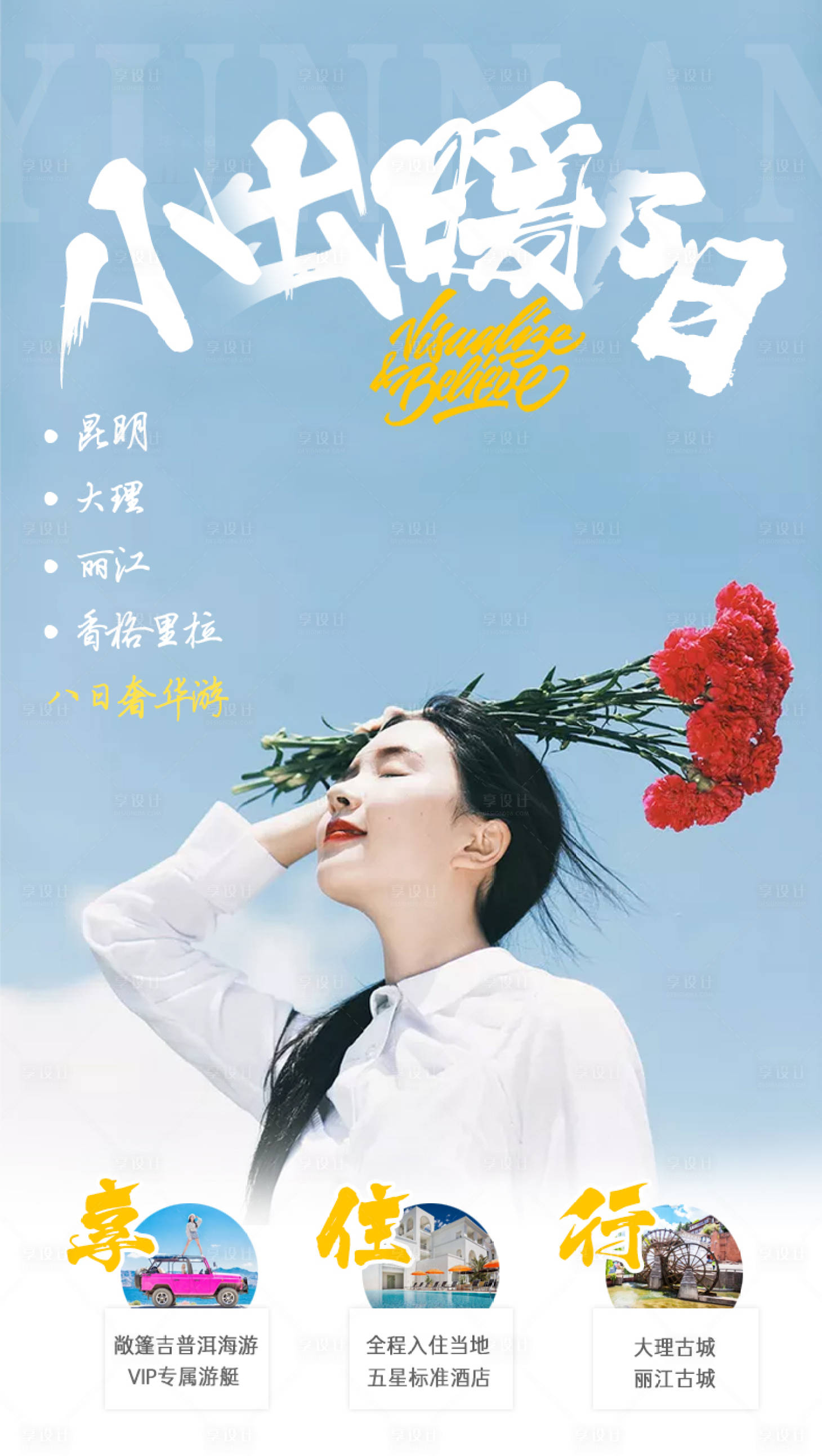 源文件下载【享设计】搜索编号：50850002754423368【昆明大理丽江旅游海报】
